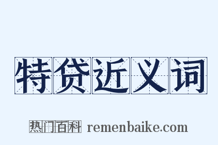 特贷近义词是什么意思的图片